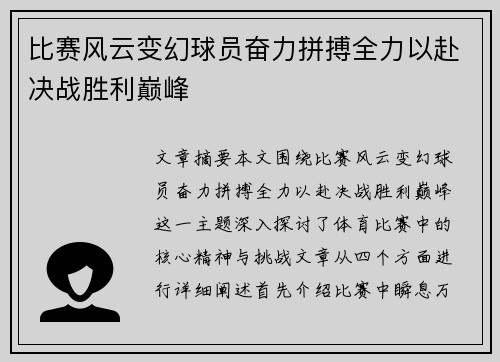 比赛风云变幻球员奋力拼搏全力以赴决战胜利巅峰