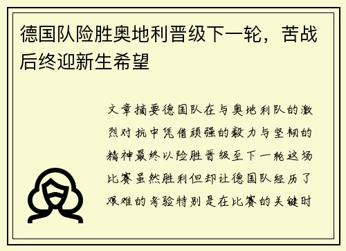 德国队险胜奥地利晋级下一轮,苦战后终迎新生希望