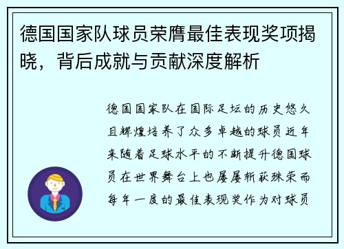 德国国家队球员荣膺最佳表现奖项揭晓,背后成就与贡献深度解析