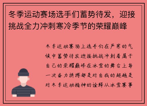 冬季运动赛场选手们蓄势待发,迎接挑战全力冲刺寒冷季节的荣耀巅峰