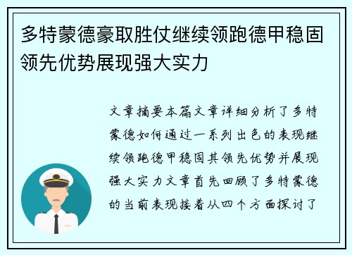 多特蒙德豪取胜仗继续领跑德甲稳固领先优势展现强大实力