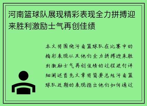河南篮球队展现精彩表现全力拼搏迎来胜利激励士气再创佳绩