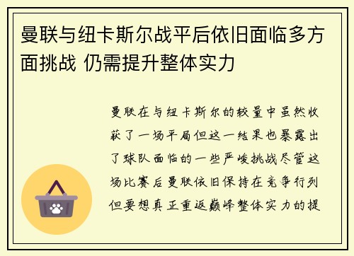 曼联与纽卡斯尔战平后依旧面临多方面挑战 仍需提升整体实力