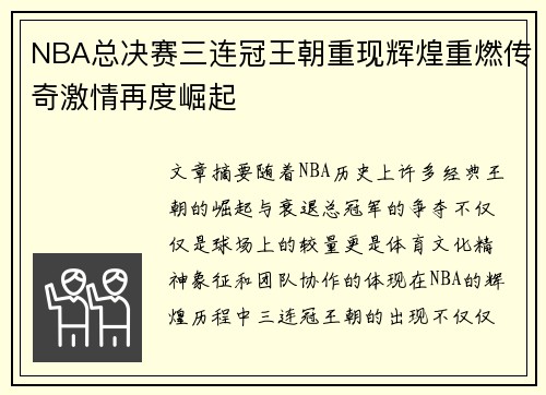 NBA总决赛三连冠王朝重现辉煌重燃传奇激情再度崛起