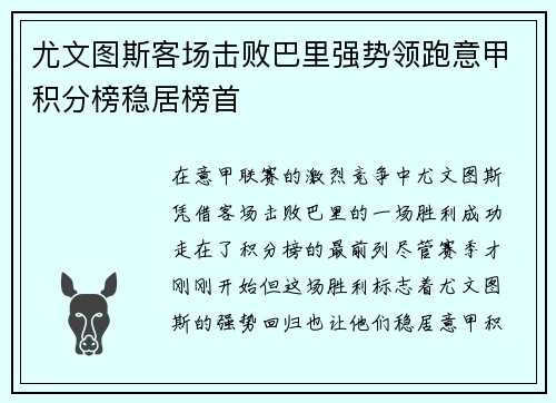 尤文图斯客场击败巴里强势领跑意甲积分榜稳居榜首
