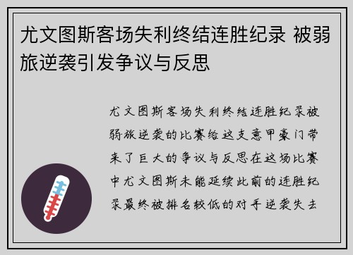 尤文图斯客场失利终结连胜纪录 被弱旅逆袭引发争议与反思