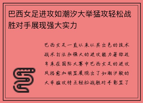 巴西女足进攻如潮汐大举猛攻轻松战胜对手展现强大实力