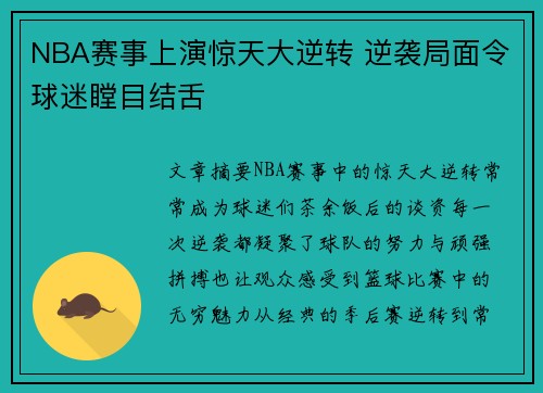NBA赛事上演惊天大逆转 逆袭局面令球迷瞠目结舌