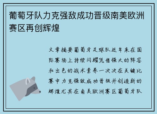 葡萄牙队力克强敌成功晋级南美欧洲赛区再创辉煌