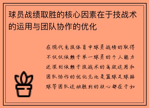 球员战绩取胜的核心因素在于技战术的运用与团队协作的优化