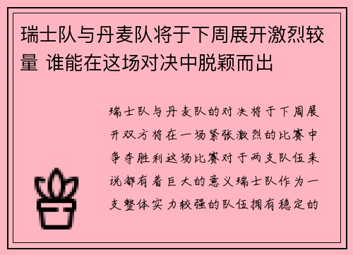 瑞士队与丹麦队将于下周展开激烈较量 谁能在这场对决中脱颖而出