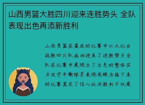 山西男篮大胜四川迎来连胜势头 全队表现出色再添新胜利