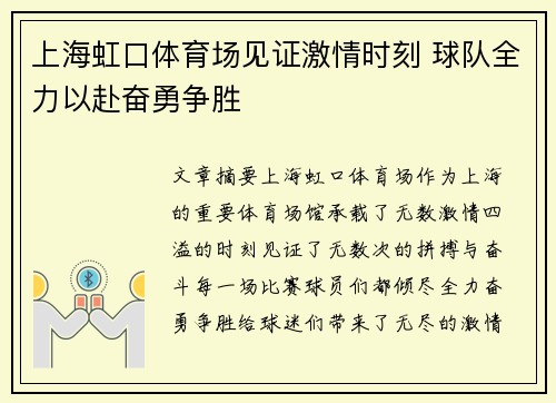 上海虹口体育场见证激情时刻 球队全力以赴奋勇争胜