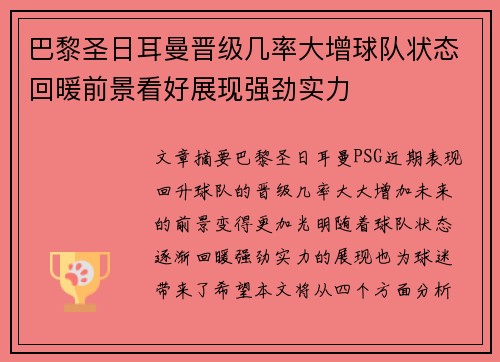 巴黎圣日耳曼晋级几率大增球队状态回暖前景看好展现强劲实力