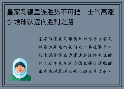 皇家马德里连胜势不可挡,士气高涨引领球队迈向胜利之路