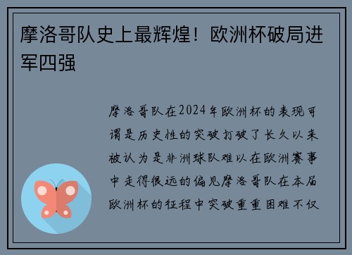 摩洛哥队史上最辉煌！欧洲杯破局进军四强