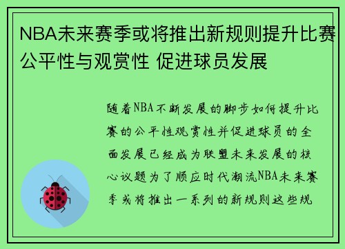 NBA未来赛季或将推出新规则提升比赛公平性与观赏性 促进球员发展