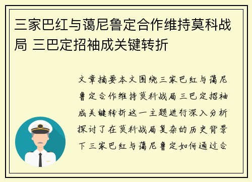 三家巴红与蔼尼鲁定合作维持莫科战局 三巴定招袖成关键转折