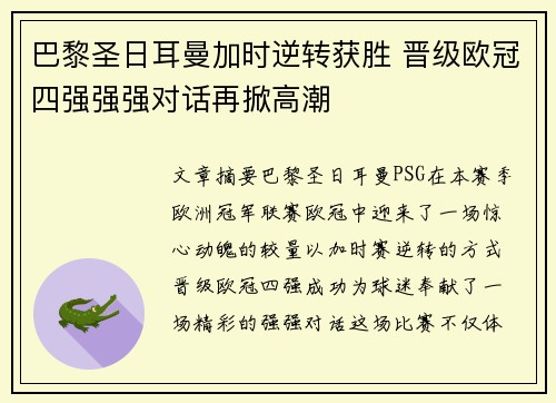巴黎圣日耳曼加时逆转获胜 晋级欧冠四强强强对话再掀高潮