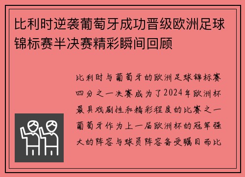 比利时逆袭葡萄牙成功晋级欧洲足球锦标赛半决赛精彩瞬间回顾