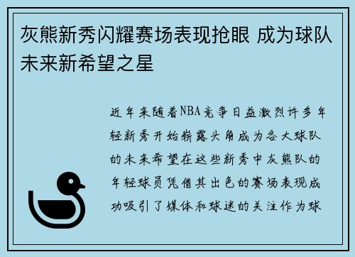 灰熊新秀闪耀赛场表现抢眼 成为球队未来新希望之星