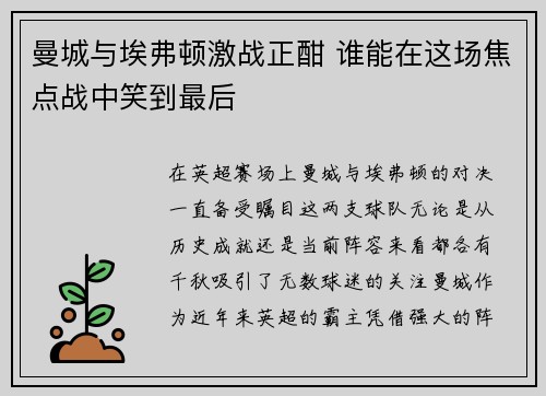 曼城与埃弗顿激战正酣 谁能在这场焦点战中笑到最后