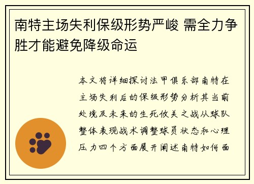 南特主场失利保级形势严峻 需全力争胜才能避免降级命运