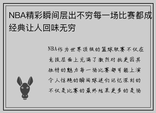 NBA精彩瞬间层出不穷每一场比赛都成经典让人回味无穷