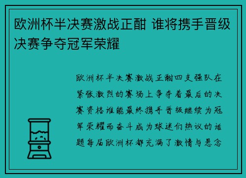 欧洲杯半决赛激战正酣 谁将携手晋级决赛争夺冠军荣耀