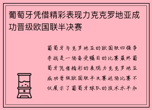 葡萄牙凭借精彩表现力克克罗地亚成功晋级欧国联半决赛