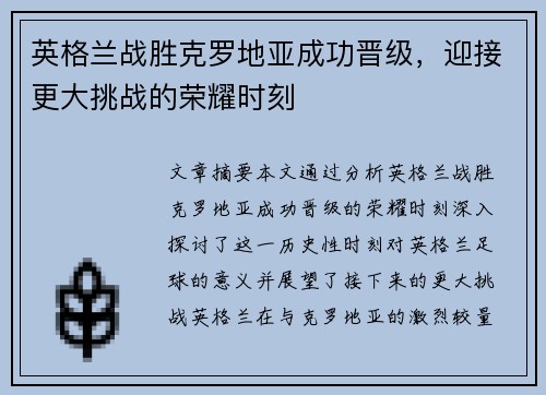 英格兰战胜克罗地亚成功晋级，迎接更大挑战的荣耀时刻