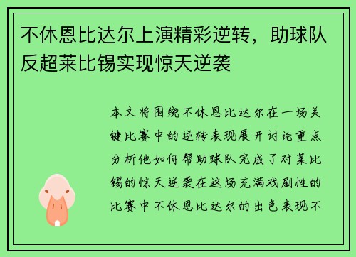 不休恩比达尔上演精彩逆转，助球队反超莱比锡实现惊天逆袭