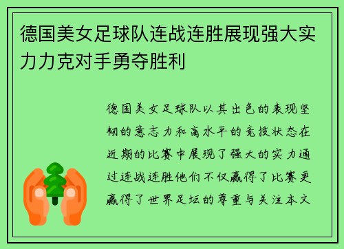 德国美女足球队连战连胜展现强大实力力克对手勇夺胜利
