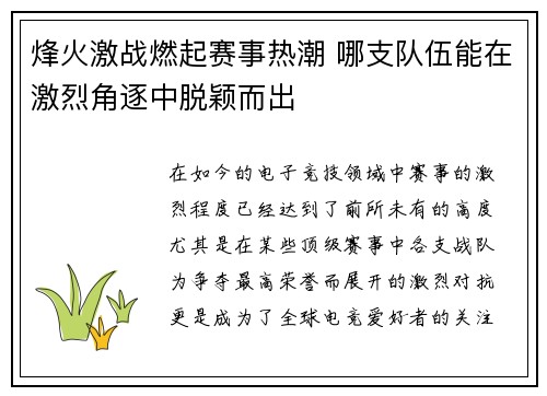 烽火激战燃起赛事热潮 哪支队伍能在激烈角逐中脱颖而出