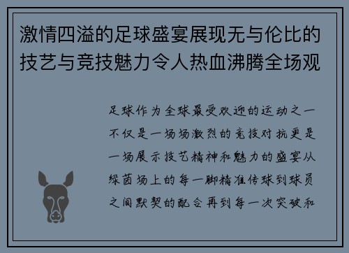 激情四溢的足球盛宴展现无与伦比的技艺与竞技魅力令人热血沸腾全场观众沉浸其中