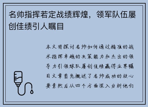 名帅指挥若定战绩辉煌,领军队伍屡创佳绩引人瞩目