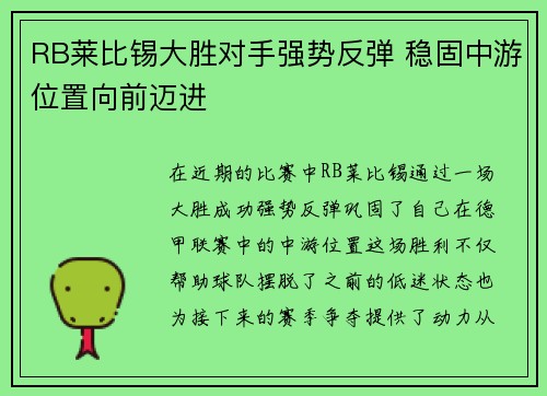 RB莱比锡大胜对手强势反弹 稳固中游位置向前迈进