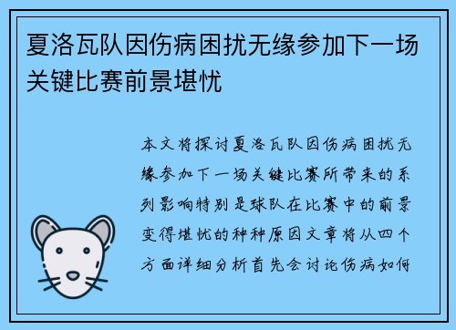 夏洛瓦队因伤病困扰无缘参加下一场关键比赛前景堪忧