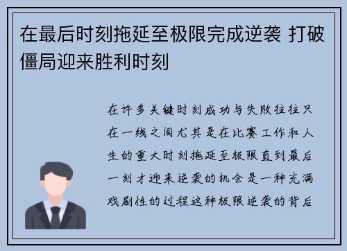 在最后时刻拖延至极限完成逆袭 打破僵局迎来胜利时刻