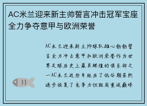AC米兰迎来新主帅誓言冲击冠军宝座全力争夺意甲与欧洲荣誉