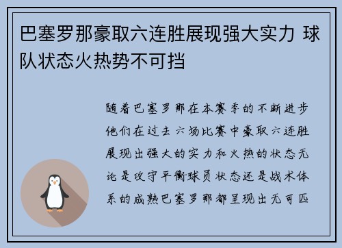巴塞罗那豪取六连胜展现强大实力 球队状态火热势不可挡