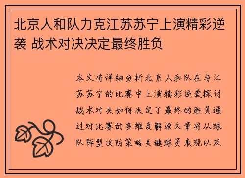 北京人和队力克江苏苏宁上演精彩逆袭 战术对决决定最终胜负