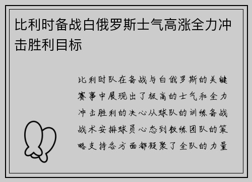 比利时备战白俄罗斯士气高涨全力冲击胜利目标
