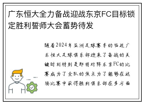 广东恒大全力备战迎战东京FC目标锁定胜利誓师大会蓄势待发