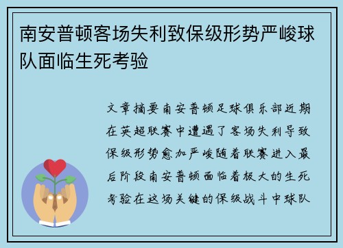 南安普顿客场失利致保级形势严峻球队面临生死考验