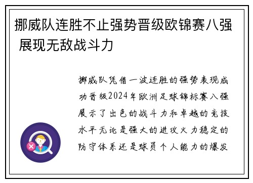 挪威队连胜不止强势晋级欧锦赛八强 展现无敌战斗力