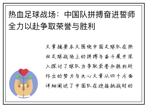 热血足球战场:中国队拼搏奋进誓师全力以赴争取荣誉与胜利