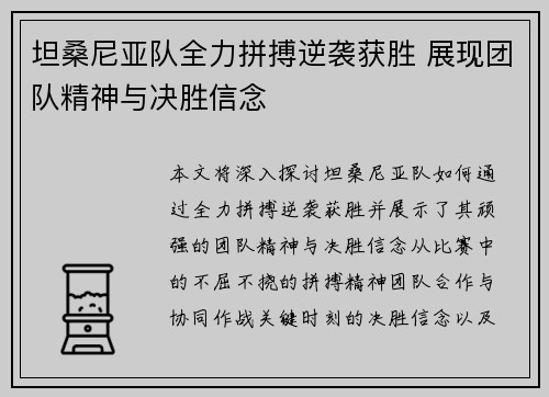 坦桑尼亚队全力拼搏逆袭获胜 展现团队精神与决胜信念