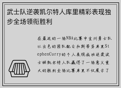 武士队逆袭凯尔特人库里精彩表现独步全场领衔胜利