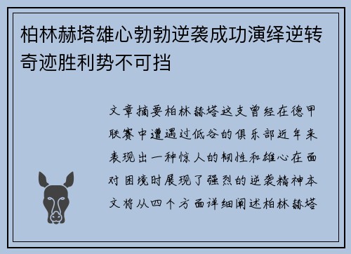 柏林赫塔雄心勃勃逆袭成功演绎逆转奇迹胜利势不可挡